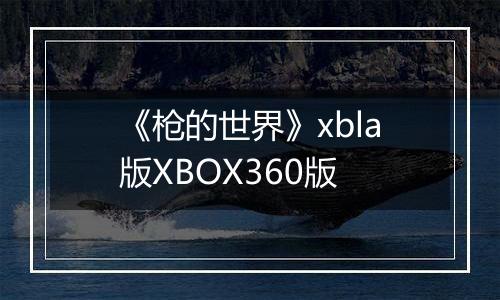 《枪的世界》xbla版XBOX360版