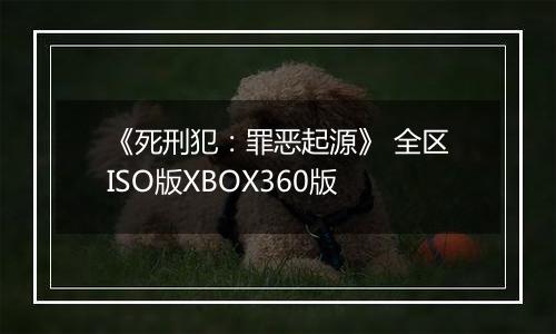《死刑犯：罪恶起源》 全区ISO版XBOX360版