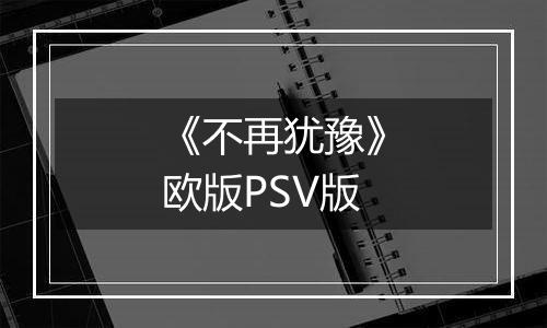 《不再犹豫》欧版PSV版