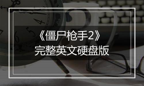《僵尸枪手2》完整英文硬盘版