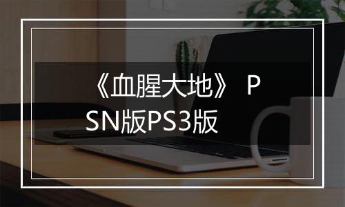 《血腥大地》 PSN版PS3版
