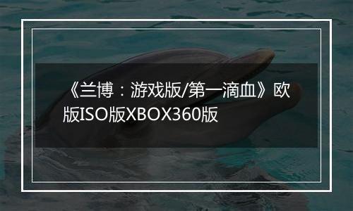 《兰博：游戏版/第一滴血》欧版ISO版XBOX360版