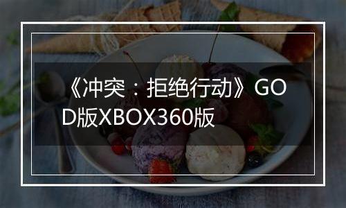 《冲突：拒绝行动》GOD版XBOX360版