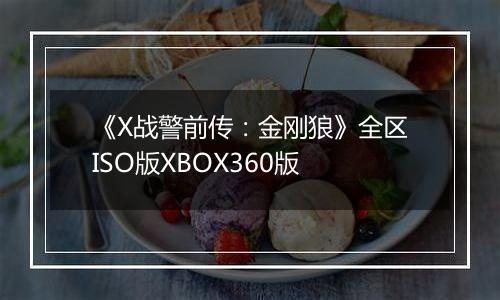 《X战警前传：金刚狼》全区ISO版XBOX360版