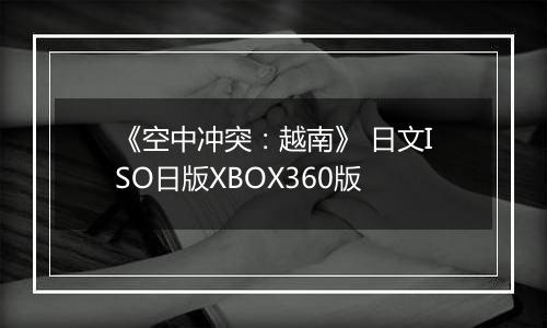 《空中冲突：越南》 日文ISO日版XBOX360版