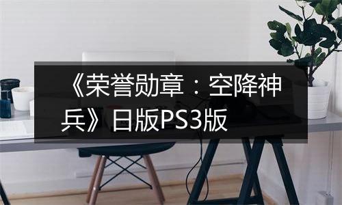 《荣誉勋章：空降神兵》日版PS3版