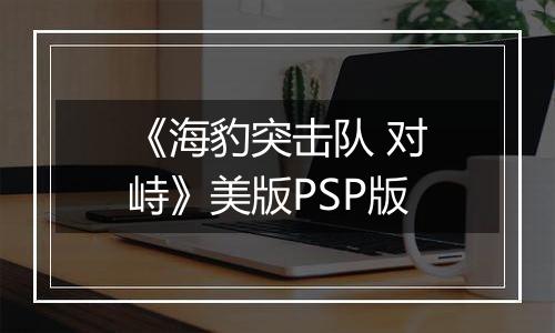 《海豹突击队 对峙》美版PSP版