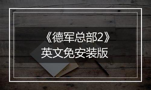 《德军总部2》英文免安装版