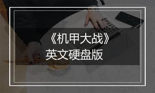 《机甲大战》英文硬盘版