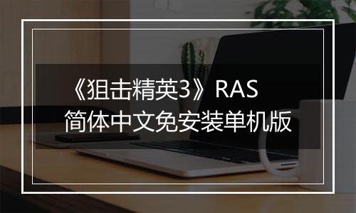 《狙击精英3》RAS简体中文免安装单机版