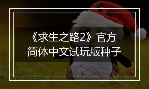 《求生之路2》官方简体中文试玩版种子