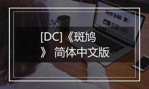 [DC]《斑鸠》 简体中文版