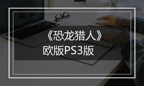 《恐龙猎人》欧版PS3版