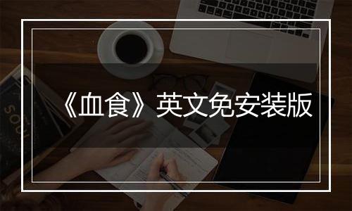 《血食》英文免安装版