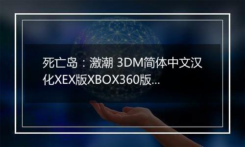 死亡岛：激潮 3DM简体中文汉化XEX版XBOX360版 游戏库