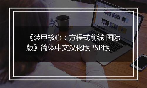《装甲核心：方程式前线 国际版》简体中文汉化版PSP版