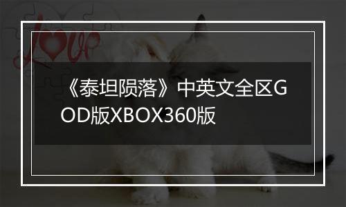 《泰坦陨落》中英文全区GOD版XBOX360版