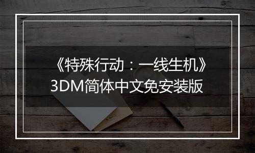 《特殊行动：一线生机》3DM简体中文免安装版