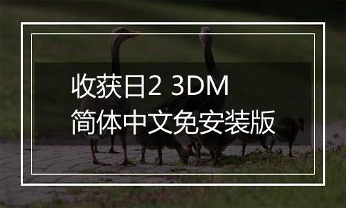 收获日2 3DM简体中文免安装版