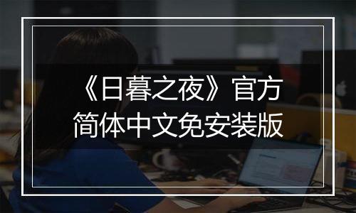 《日暮之夜》官方简体中文免安装版