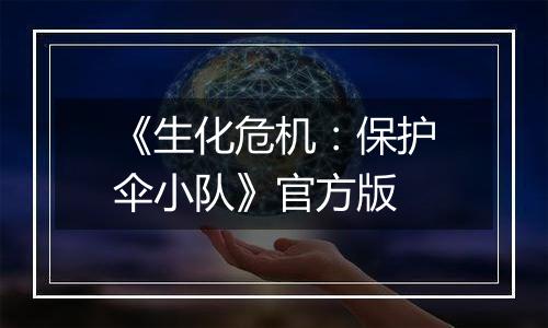 《生化危机：保护伞小队》官方版