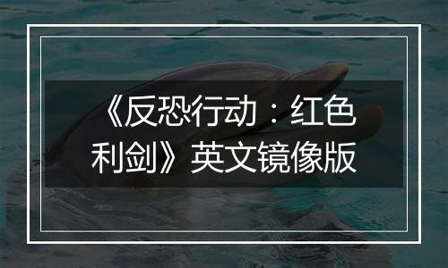 《反恐行动：红色利剑》英文镜像版