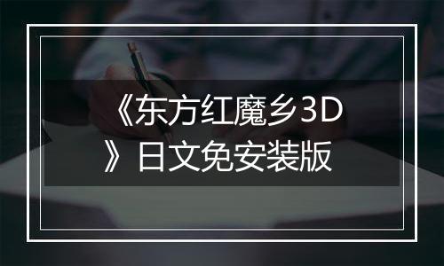 《东方红魔乡3D》日文免安装版