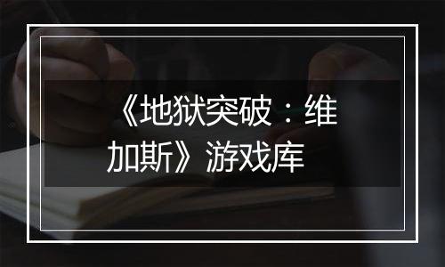 《地狱突破：维加斯》游戏库