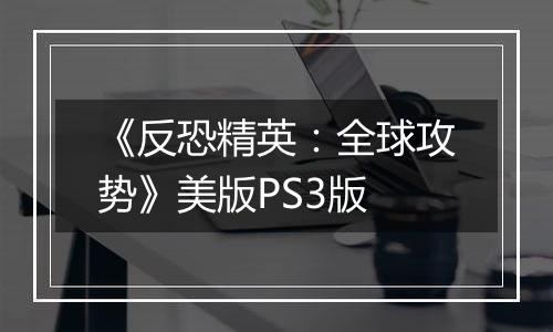《反恐精英：全球攻势》美版PS3版
