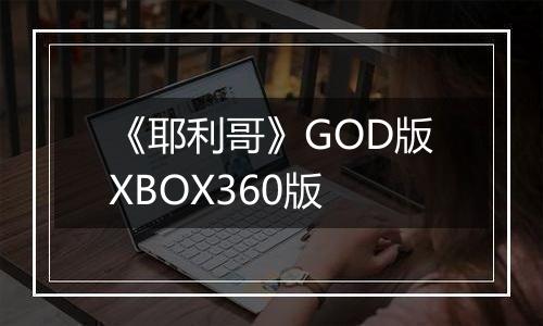 《耶利哥》GOD版XBOX360版