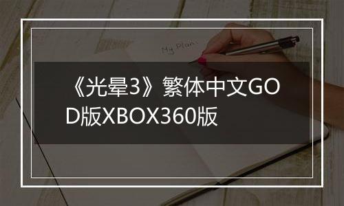 《光晕3》繁体中文GOD版XBOX360版