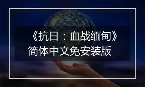 《抗日：血战缅甸》简体中文免安装版