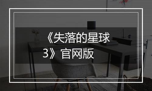《失落的星球3》官网版