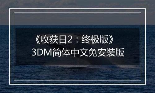 《收获日2：终极版》 3DM简体中文免安装版