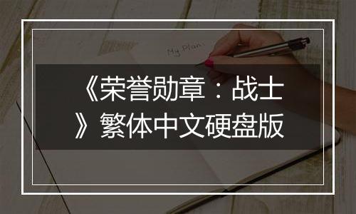 《荣誉勋章：战士》繁体中文硬盘版