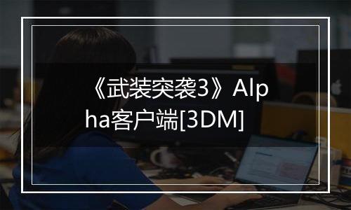 《武装突袭3》Alpha客户端[3DM]