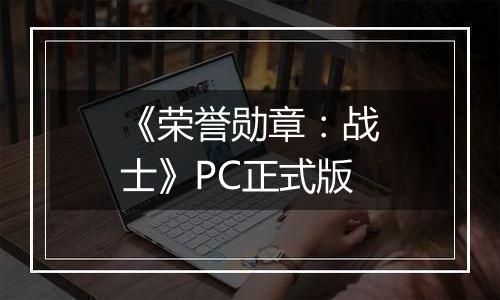 《荣誉勋章：战士》PC正式版