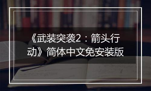《武装突袭2：箭头行动》简体中文免安装版