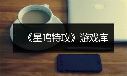 《星鸣特攻》游戏库