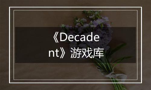 《Decadent》游戏库