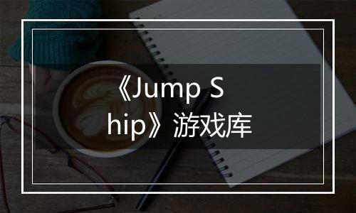 《Jump Ship》游戏库
