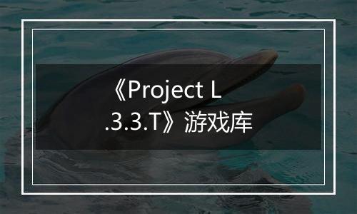 《Project L.3.3.T》游戏库