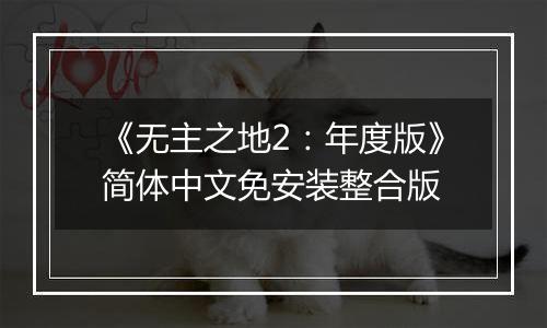 《无主之地2:年度版》简体中文免安装整合版