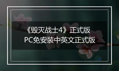 《毁灭战士4》正式版 PC免安装中英文正式版