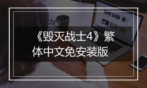 《毁灭战士4》繁体中文免安装版