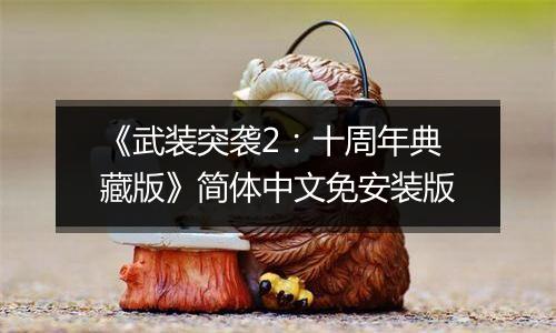 《武装突袭2：十周年典藏版》简体中文免安装版