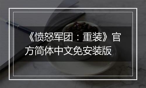 《愤怒军团：重装》官方简体中文免安装版