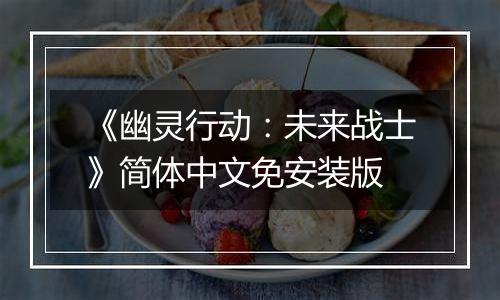 《幽灵行动：未来战士》简体中文免安装版