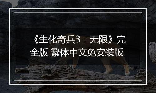 《生化奇兵3：无限》完全版 繁体中文免安装版
