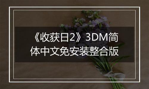 《收获日2》3DM简体中文免安装整合版
